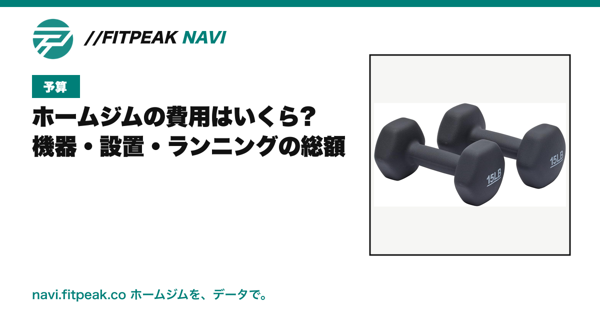 ホームジムの費用はいくら?|実在商品の総額とジム会費との損益分岐