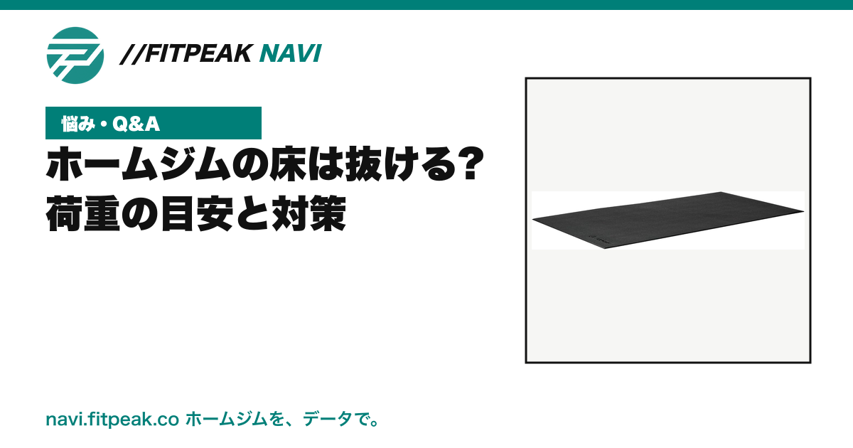 ホームジムの床は抜ける?|荷重の目安と対策
