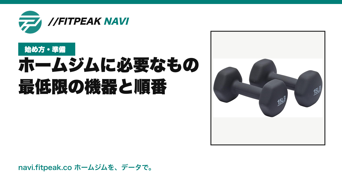 ホームジムに必要なもの|最低限の機器と順番