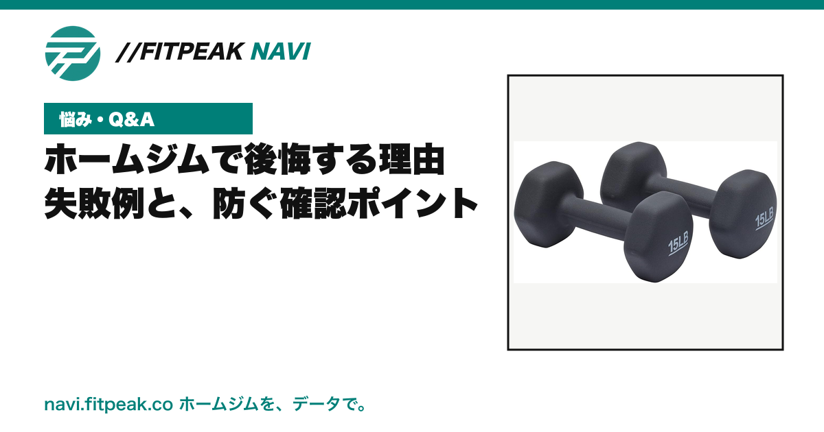 ホームジムで後悔する理由|失敗例と、防ぐ確認ポイント
