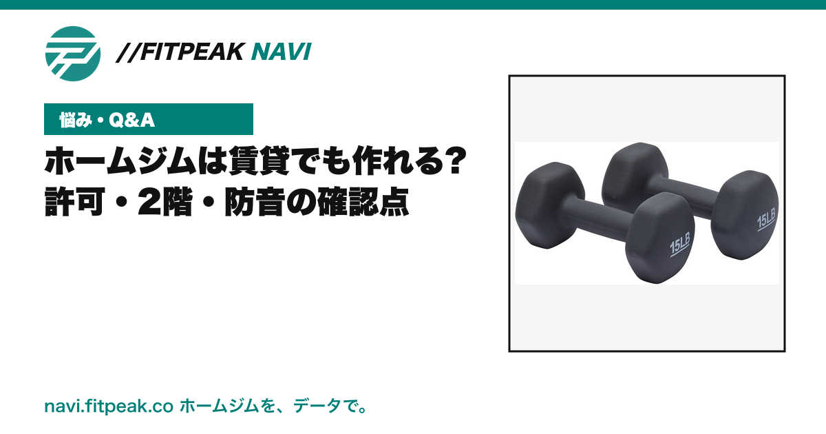 ホームジムは賃貸でも作れる?|許可・2階・防音の確認点