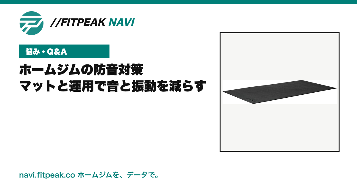 ホームジムの防音対策|マットと運用で音と振動を減らす