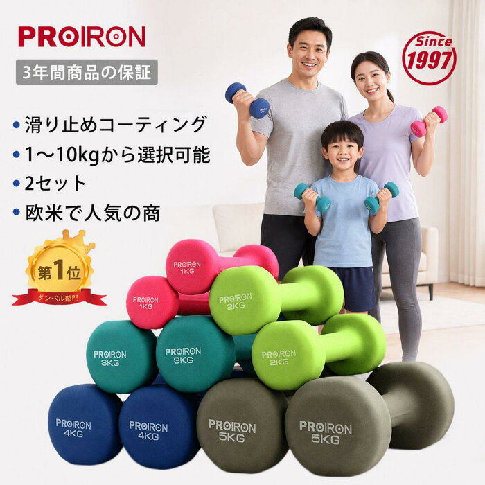 PROIRON ダンベル「2個セット1kg/1.5kg/2kg/3kg/4kg/5kg…の評判・価格