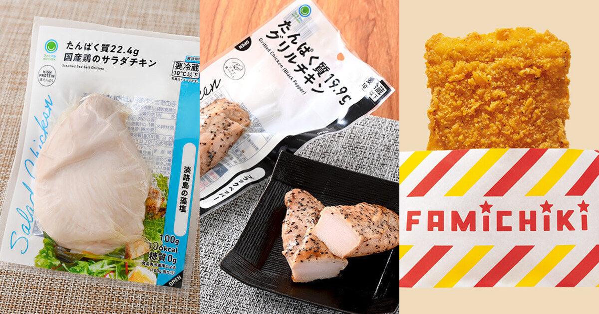 【ファミマ高たんぱく】サラダチキンは22.4gが最多。27品を1gあたり価格で比較