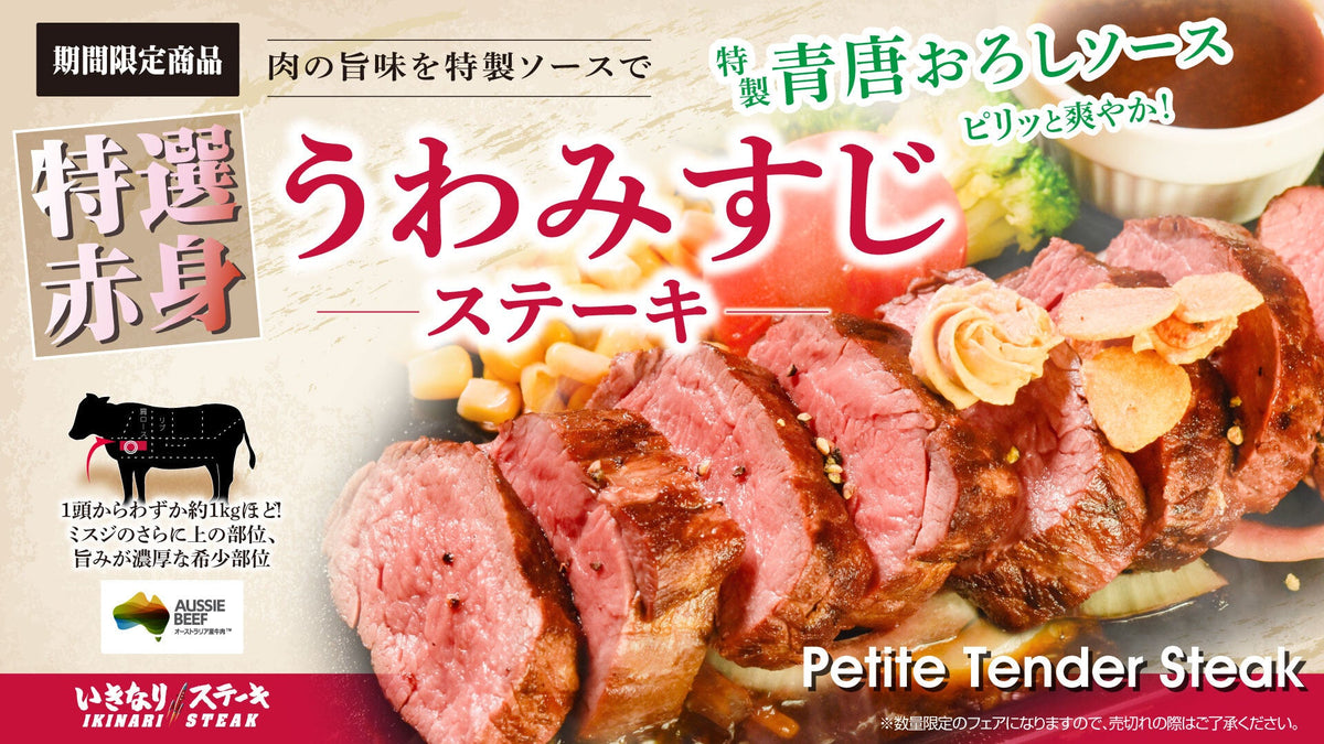 いきなり！ステーキの赤身ステーキ（期間限定のうわみすじステーキ）の公式商品写真