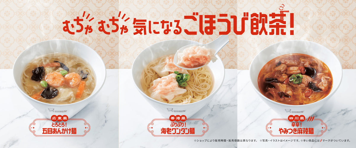 ミスタードーナツの季節限定飲茶、五目あんかけ麺・海老ワンタン麺・麻辣麺