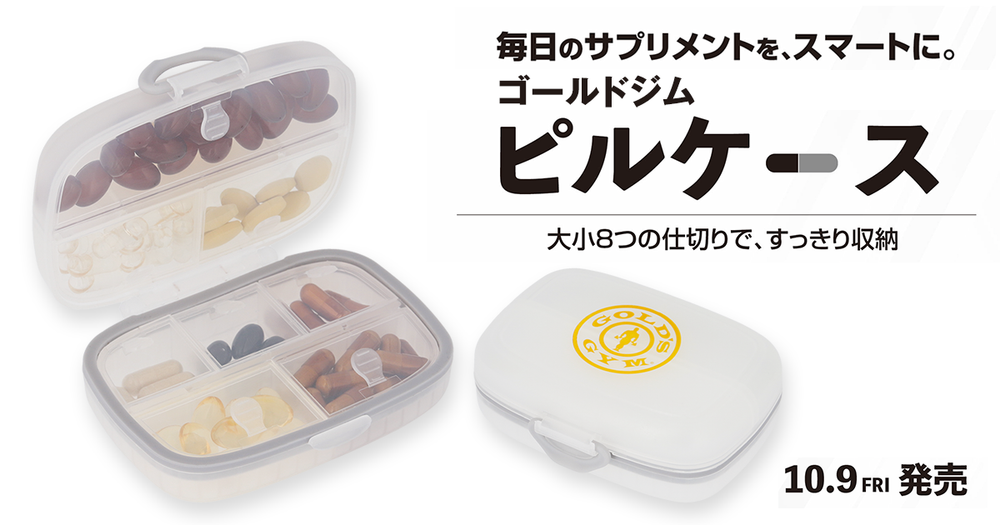 ゴールドジム ピルケース(2026年10月9日発売)。大小8つの仕切りとロゴ入りのふた