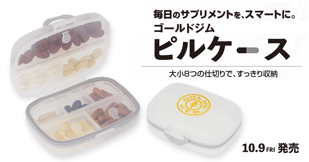 ゴールドジムが8分割サプリ携帯ケース発売、価格は税込715円