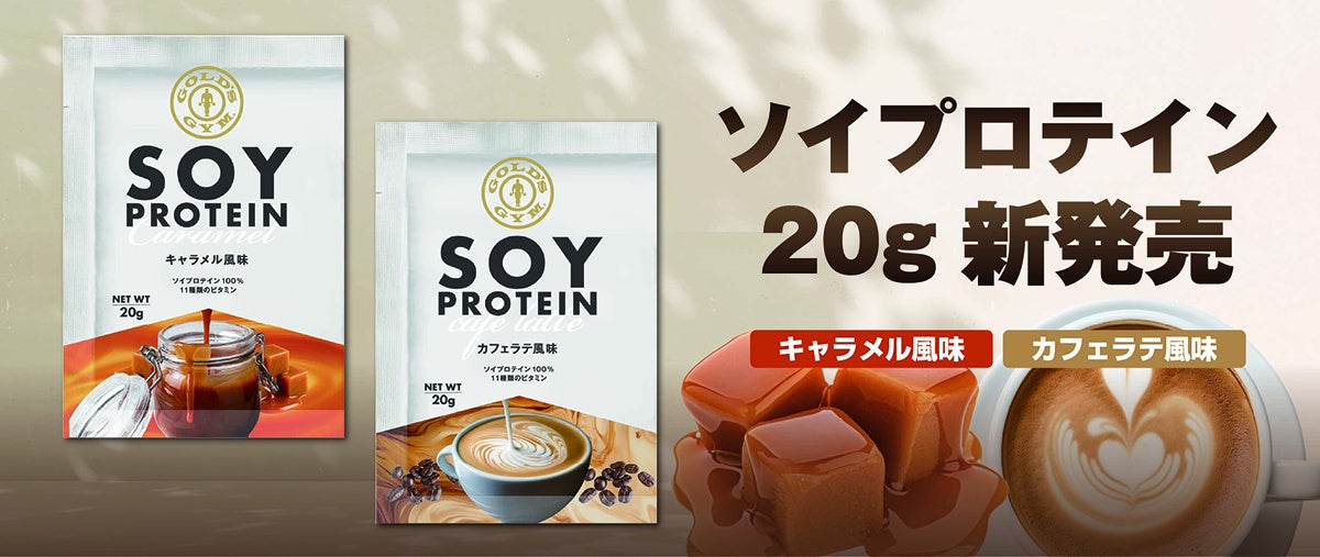 ゴールドジムのソイプロテイン、キャラメル・カフェラテ風味に1回分20gサイズ　10月14日発売