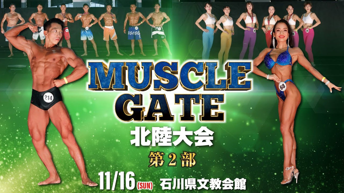 2025年マッスルゲート北陸大会（石川県文教会館）の公式動画のタイトル画像