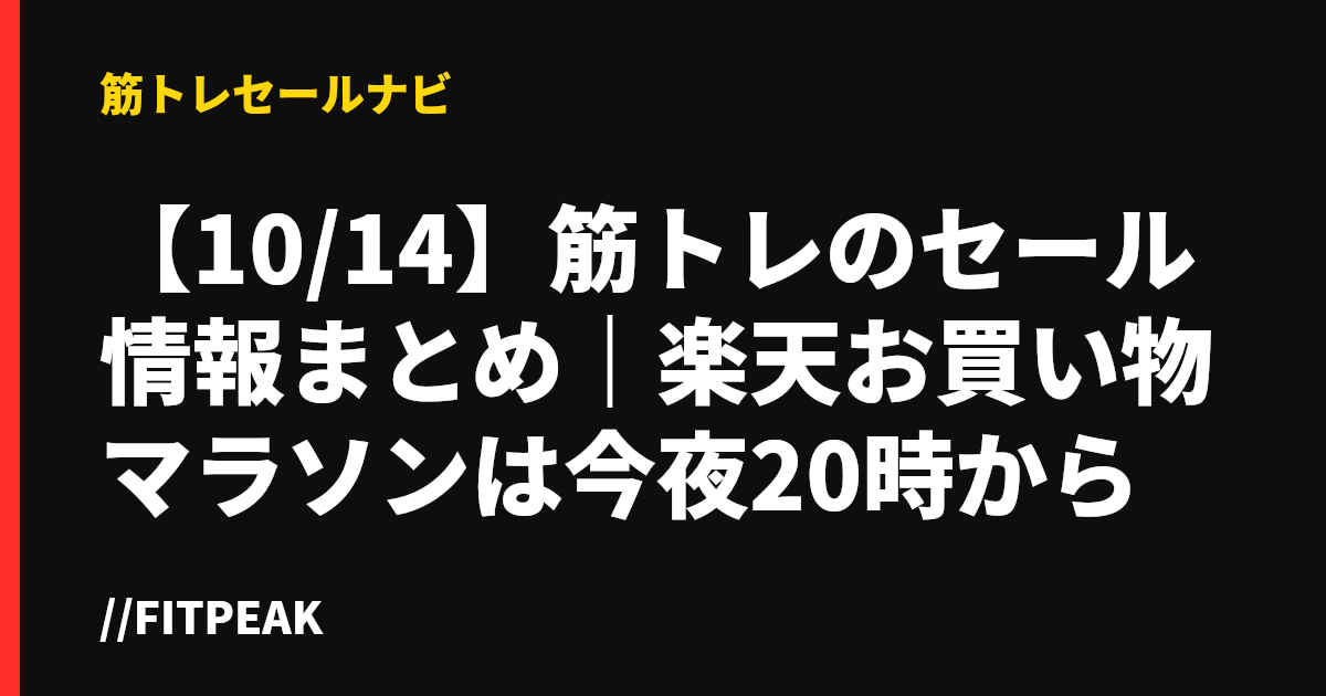【10/14】筋トレのセール情報まとめ｜楽天お買い物マラソンは今夜20時から