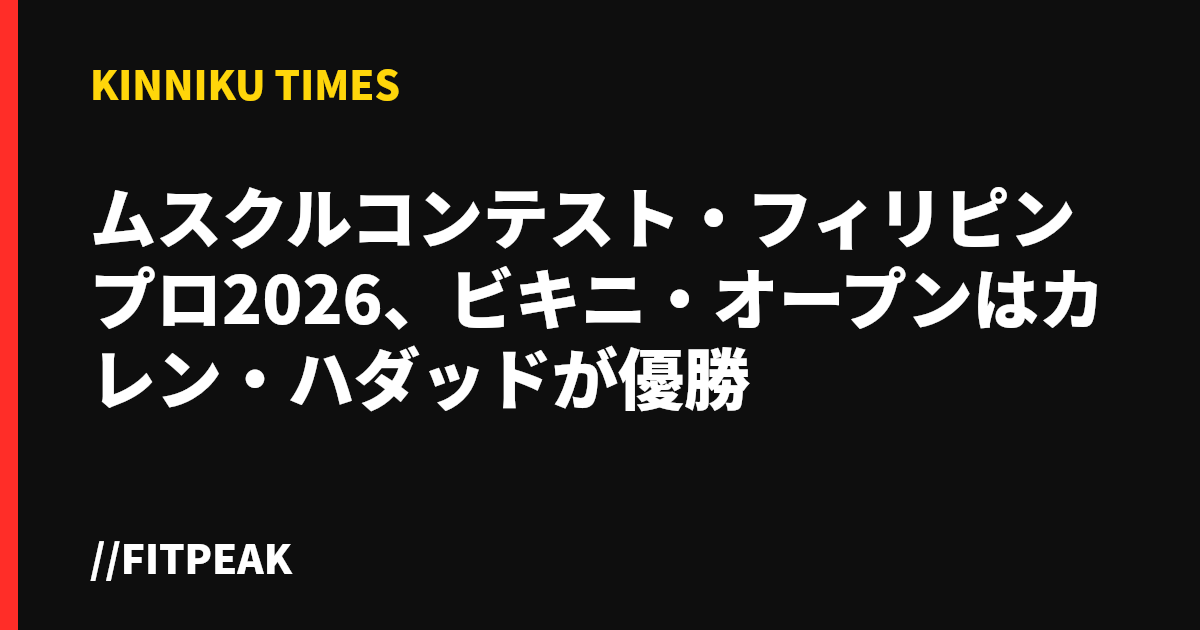 ムスクルコンテスト・フィリピンプロ2026、ビキニ・オープンはカレン・ハダッドが優勝