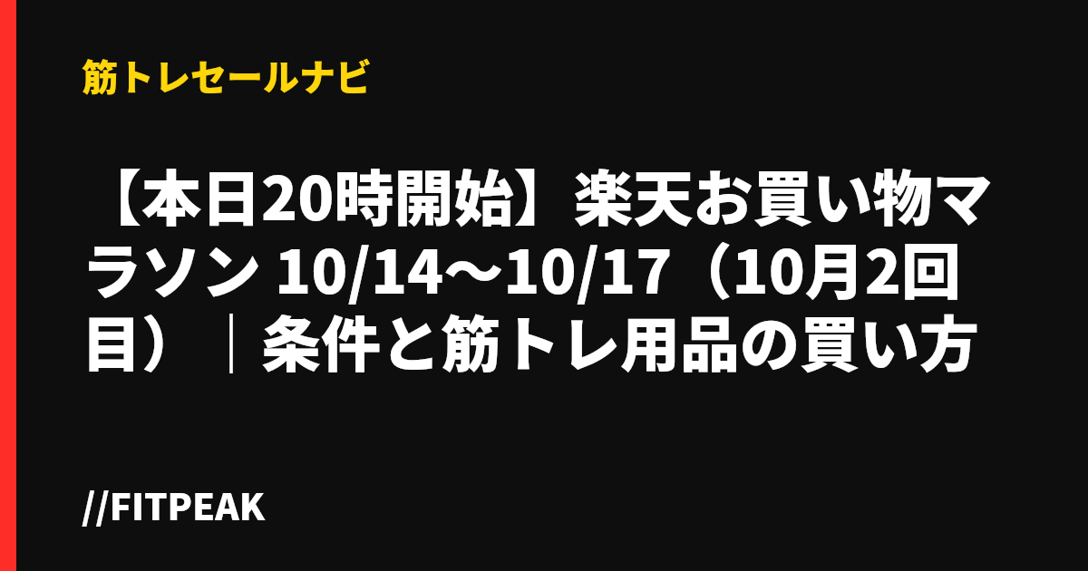 【本日20時開始】楽天お買い物マラソン 10/14〜10/17（10月2回目）｜条件と筋トレ用品の買い方