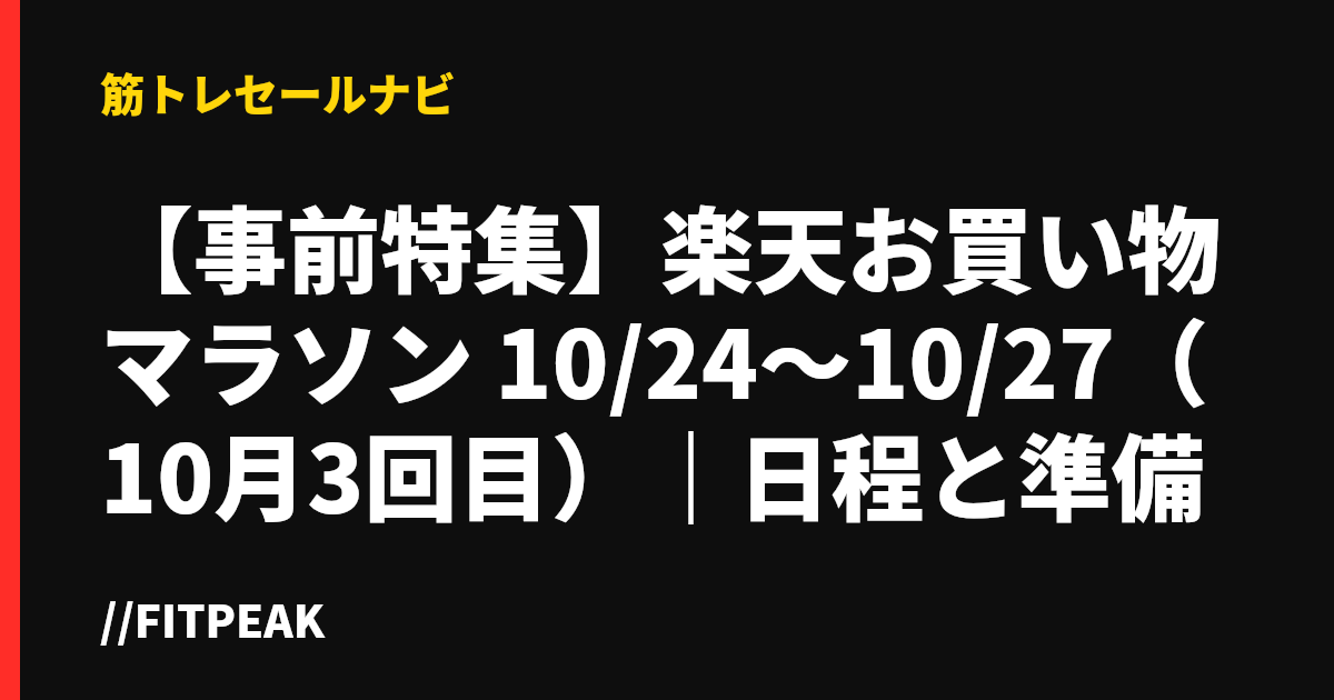 【事前特集】楽天お買い物マラソン 10/24〜10/27（10月3回目）｜日程と準備