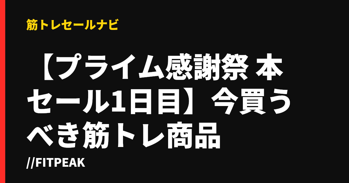 【プライム感謝祭 本セール1日目】今買うべき筋トレ商品