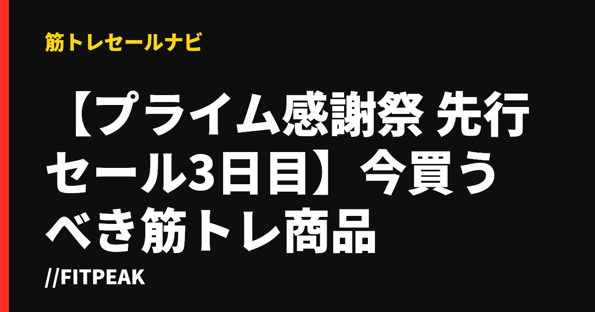 【プライム感謝祭 先行セール3日目】今買うべき筋トレ商品