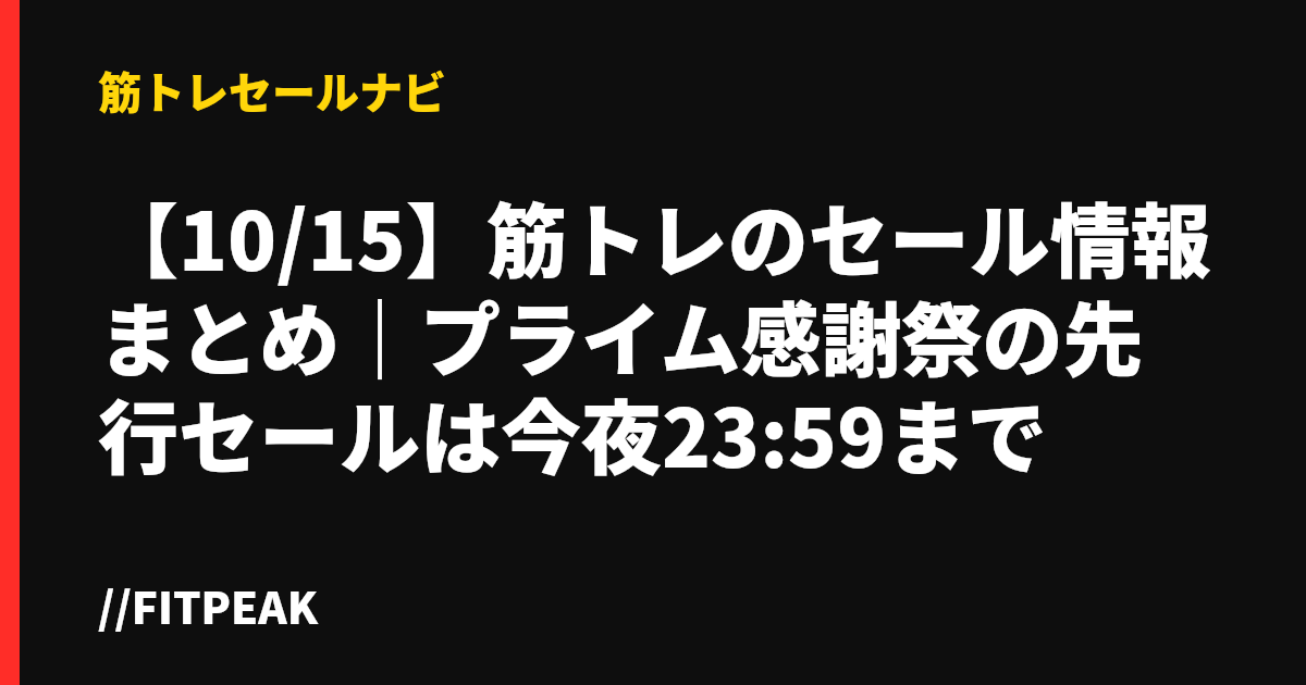 【10/15】筋トレのセール情報まとめ｜プライム感謝祭の先行セールは今夜23:59まで