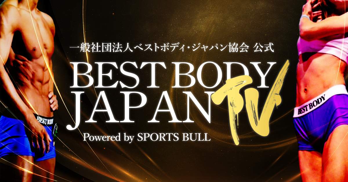 ベストボディ・ジャパン協会公式の配信「BEST BODY JAPAN TV」のキービジュアル