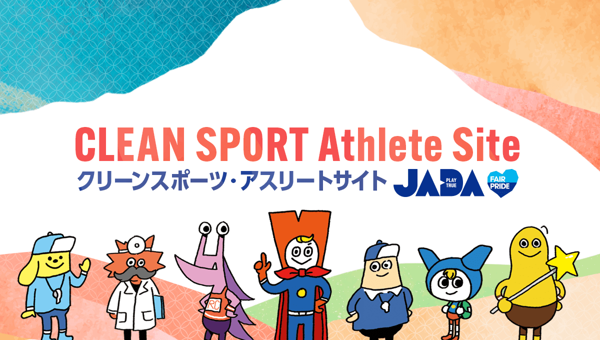 日本アンチ・ドーピング機構（JADA）のクリーンスポーツ・アスリートサイトのタイトル画像