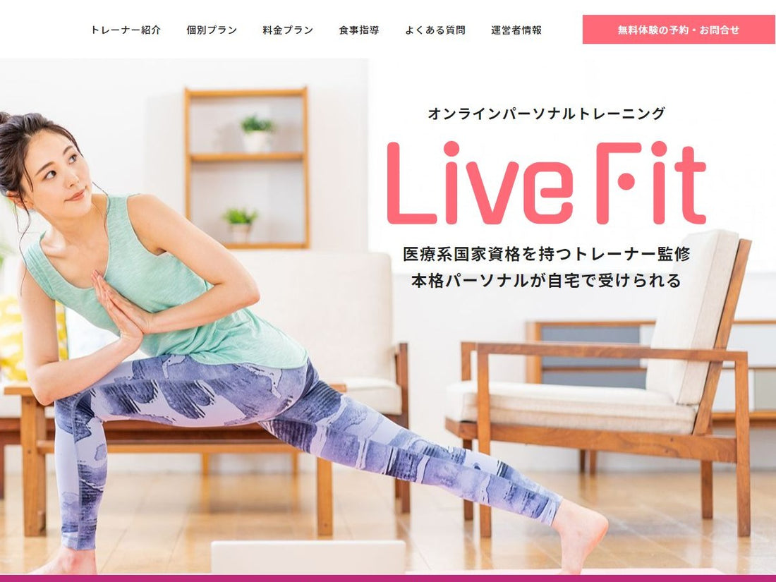 オンラインパーソナルの料金を比べた3社のひとつ、Live Fit公式サイトの画面