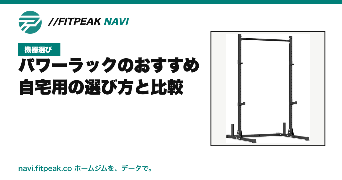 パワーラックのおすすめ|自宅用の選び方と比較