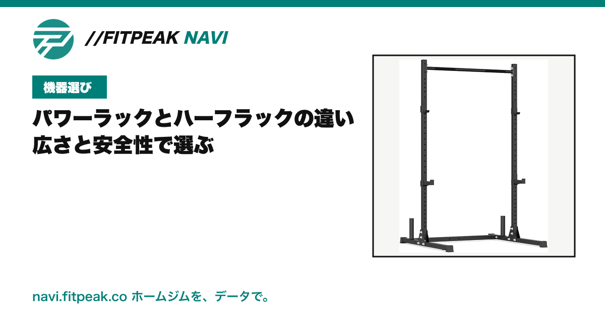 パワーラックとハーフラックの違い|広さと安全性で選ぶ