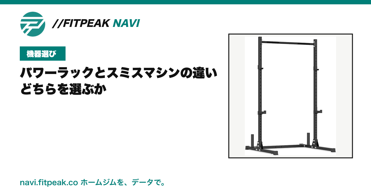 パワーラックとスミスマシンの違い|どちらを選ぶか