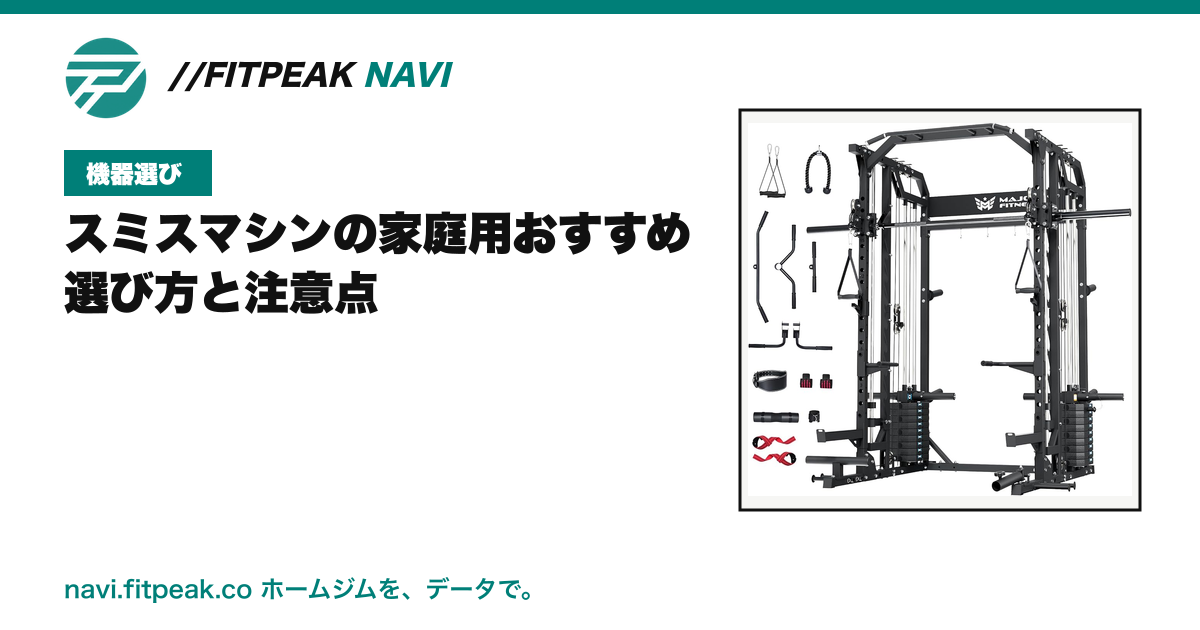 スミスマシンの家庭用おすすめ|選び方と注意点