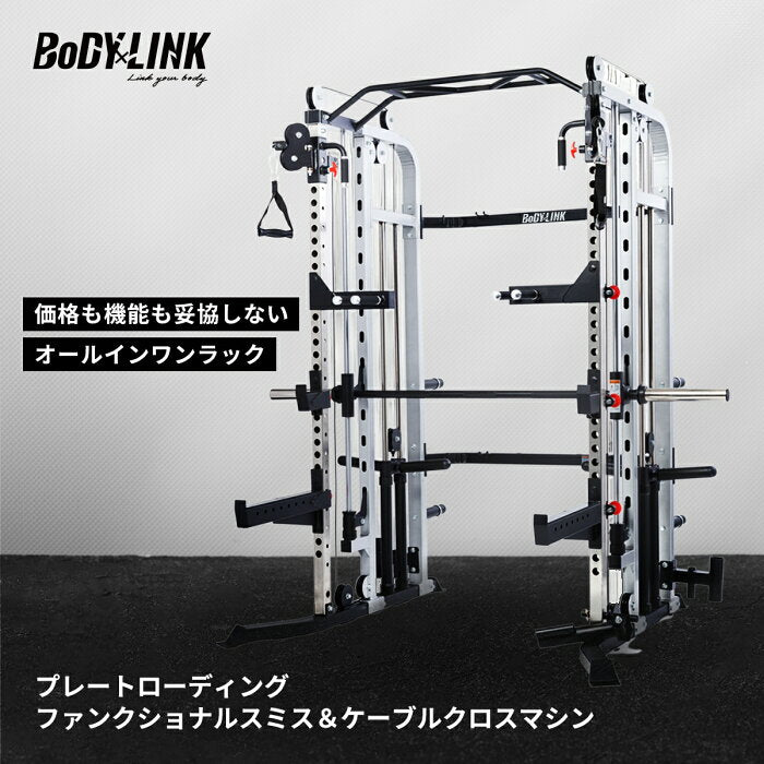 BoDYLINK スミスマシン 多機能 パワーラック ハーフラック ケーブルマシン…の評判・価格・サイズ【スミスマシン】