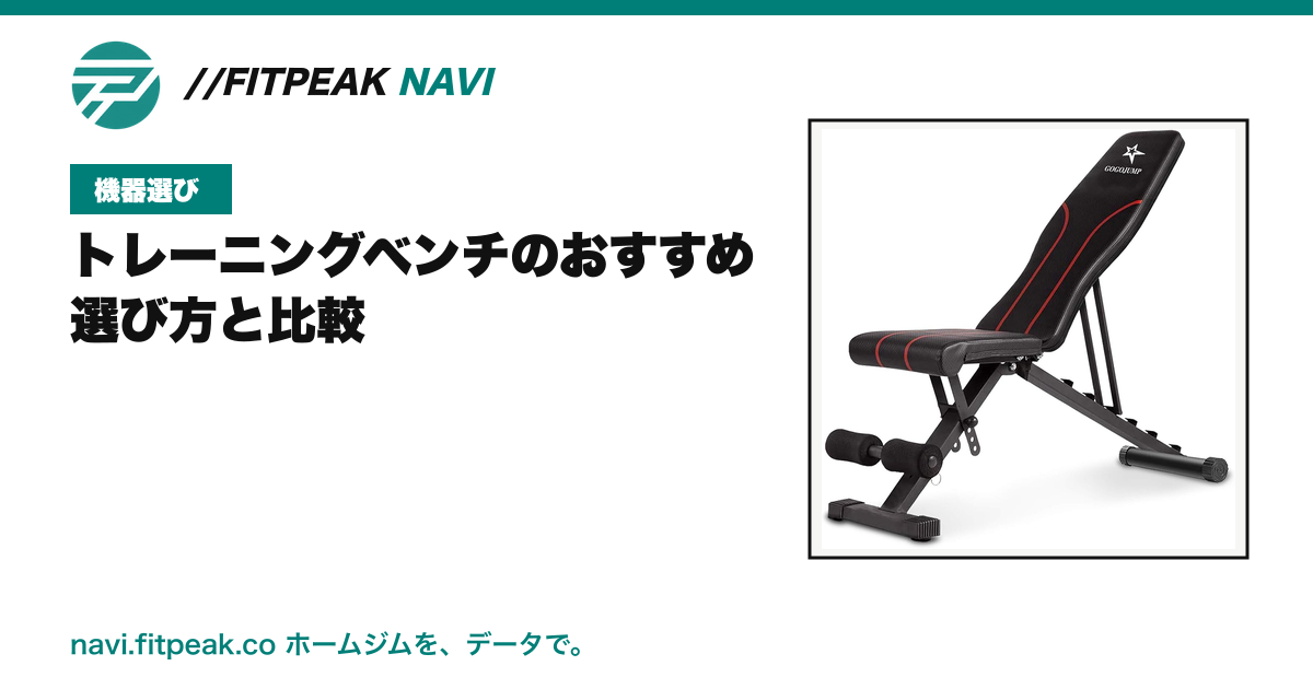 トレーニングベンチのおすすめ|選び方と比較