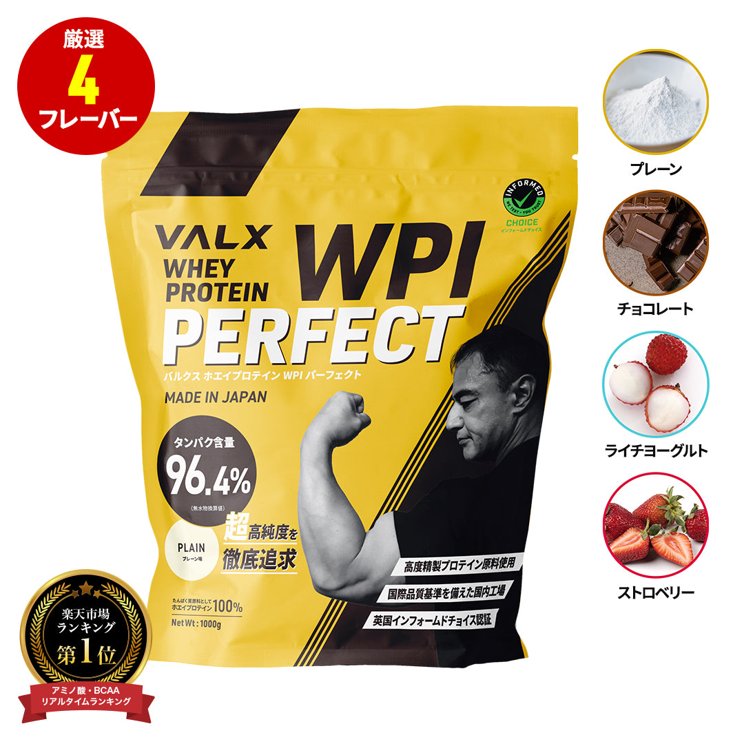 VALX WPIパーフェクトのレビュー・口コミ｜WPIパーフェクトのプレーンと味付き
