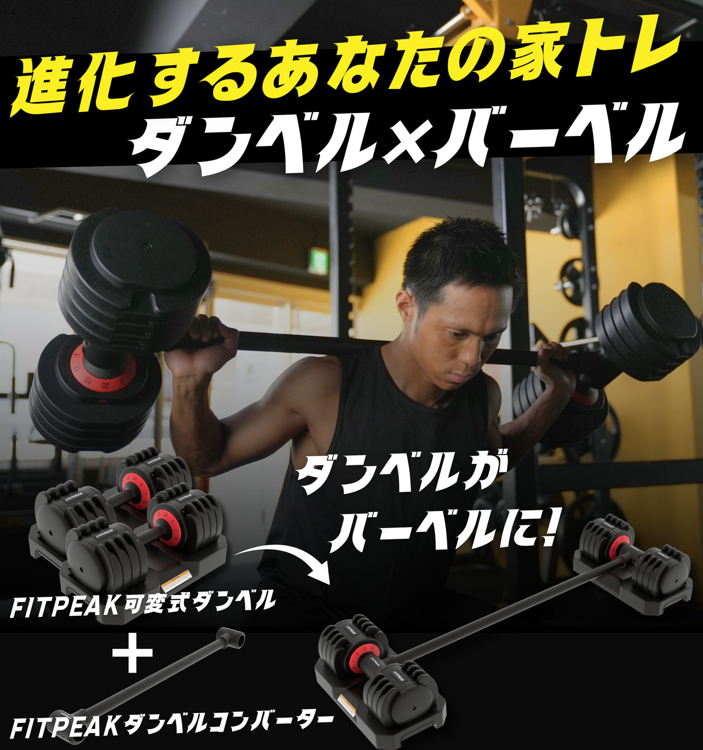 FITPEAK｜可変式ダンベル20kg×ダンベルコンバーター
