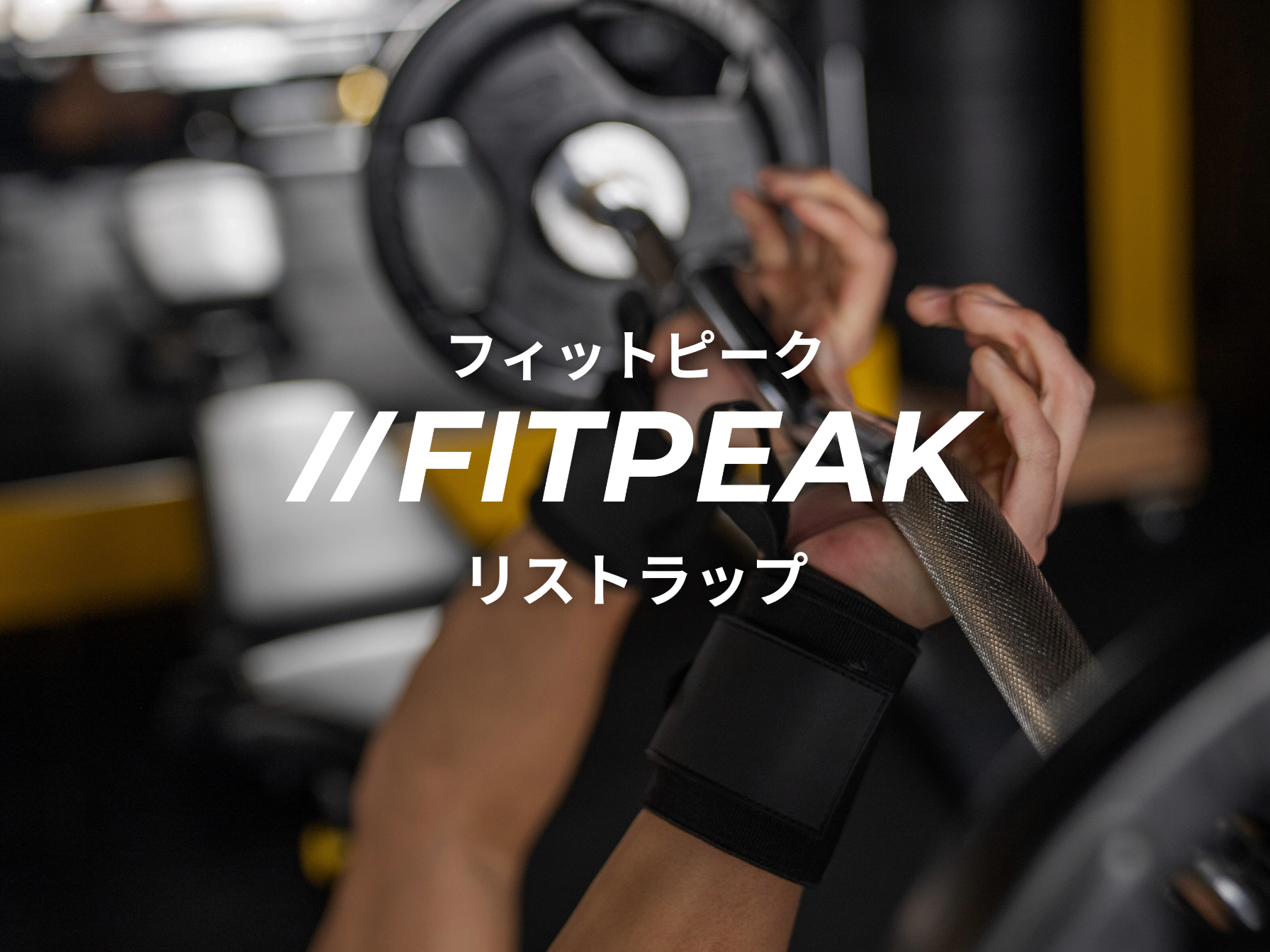 FITPEAK | 筋肉を増やす総合ブランド FITPEAK | 筋肉を増やす総合ブランド