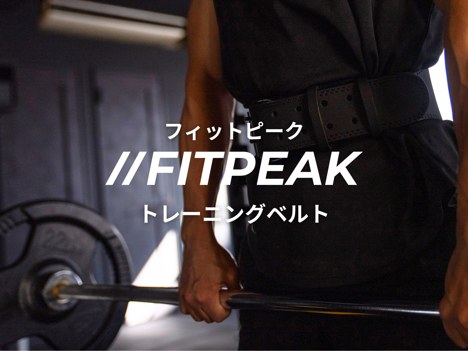 FITPEAK | 筋肉を増やす総合ブランド FITPEAK | 筋肉を増やす総合ブランド