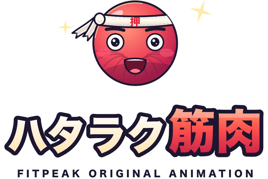 ハタラク筋肉