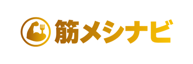 筋メシナビ